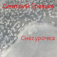 Снегурочка - Дмитрий Гревцев