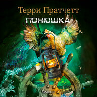 Терри Пратчетт. «Понюшка». Часть 41 - Александр Клюквин