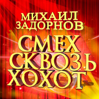 День скайпа, день блондинки за рулём и Великий бодун - Михаил Задорнов