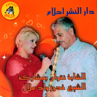 لفوت فيا لفوت فيا - Cheba Negouane & Oueld Melal