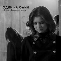 Один на один - D-Band & Динамичные ребята