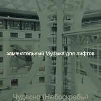 Настроения (Небоскребы) - замечательный Музыка для лифтов