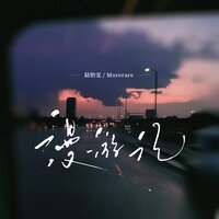 漫游记 - 陆怡雯 & Morerare
