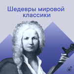 Шедевры мировой классики