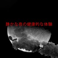 レム睡眠 - 自然の音と音楽