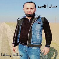 بطلنا بطلنا - Hassan El Asmar