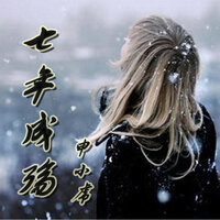 杂乱无章 - 申小虎