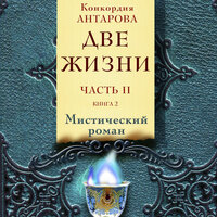 Конкордия Антарова. «Две жизни. Часть 2. Книга 2». Часть 3 - Мила Шварц