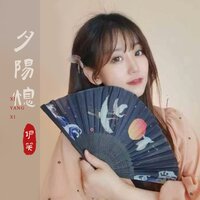 夕阳熄 - 伊笑