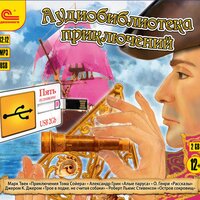 Аудиобиблиотека приключений. Сборник приключенческих книг. Часть 108 - Федор Степанов