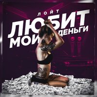Любит мои деньги - Лойт