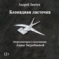 Андрей Зинчук. «Блокадная ласточка. Аудиоспектакль» - Анна Загребнева & Вадим Прохоров