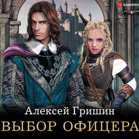 Гришин Алексей. «Выбор офицера». Часть 10 - Андрей Новокрещёнов