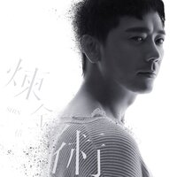 為你著魔 - Shin