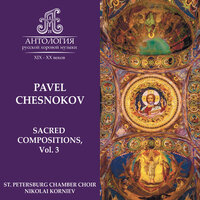 Op. 12, Memory Eternal - St. Petersburg Chamber Choir & Nikolai Korniev & Павел Григорьевич Чесноков