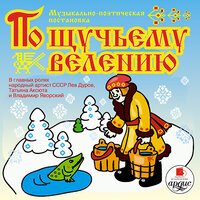 Лариса Альбертовна Яртова. «Музыкальная сказка. По щучьему велению». Часть 2 - Лев Дуров & Татьяна Аксюта & Яворский Владимир