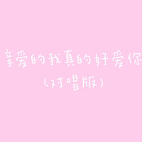 亲爱的我真的好爱你 - 杨美华