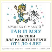 ГАВ И МЯУ. Логоритмика для малышей. Железнова Е.С.