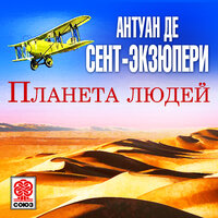 Антуан Сент-Экзюпери. «Планета людей». Часть 56 - Михаил Горевой