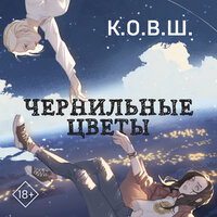 К.О.В.Ш.. «Чернильные цветы». Часть 30 - Валерия Савельева