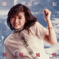 南下列車 - 謝采妘