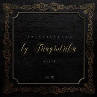 Флэйва - Триагрутрика