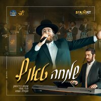 שמחה טאנץ - שמחה בירנהאק & מנדי סופר & מקהלת נשמה
