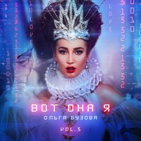 #Лайкер - Ольга Бузова