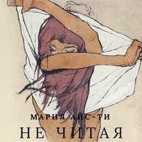 Не читая - Мария Айс-Ти