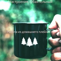 Воспоминания — живой - Работа из домашнего плейлиста