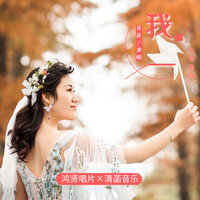 我一生爱着你 - 吴莎