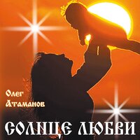 Зов любви - Олег Атаманов