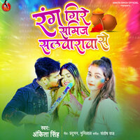 Rang Gire Samij Salwarwa Se - Ankita singh
