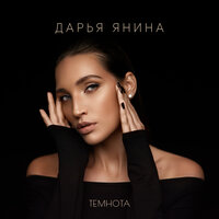 Темнота - Дарья Янина
