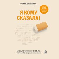 Ирина Егорычева. «Я кому сказала! Слова, которые нужно забыть, чтобы ребенок рос счастливым». Часть 28 - Элнара Салимова