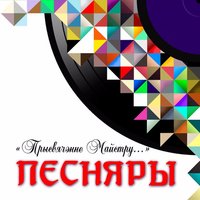 Ляцеў воран - Песняры