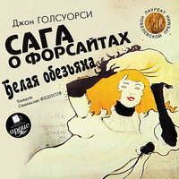 Джон Голсуорси. «Голсуорси Дж. Сага о Форсайтах. Белая обезьяна». Часть 107 - Вероника Язькова & Станислав Федосов