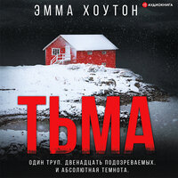 Эмма Хоутон. «Тьма». Часть 37 - Юлия Бочанова