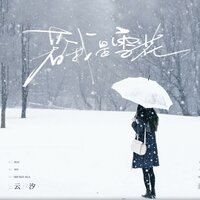 若我是雪花 - 云汐