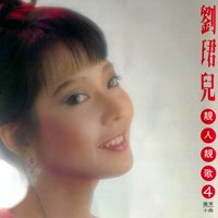 相思夜夜深 - 劉珺兒