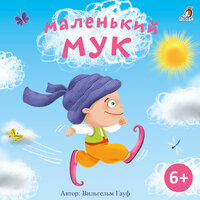 Маленький Мук - Валерия Савельева