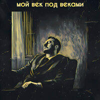 Я и ты - Мой век под веками
