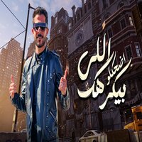 اللى بيكرهك اضحكلو - طارق شئلشه