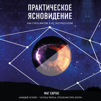 Маг Саргас. «Практическое ясновидение. Как стать магом, а не экстрасенсом». Часть 11 - Данила Клюкин