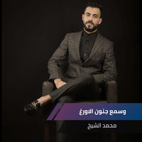 وسمع جنون الاورغ - Muhammad Al Sheikh