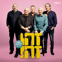 נעמי אלא מי - Zehu Ze & Gidi Gov & Avi Kushnir & Moni Moshonov & Shlomo Bar'aba & Doval'e Glickman