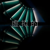 另一个九月 - Electronic operator & 青溯AI