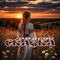 Сказка - София Святенко