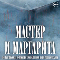 Михаил Булгаков. «Мастер и Маргарита». Часть 36 - Вениамин Смехов