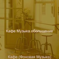 Атмосфера (Расслабляющий) - Кафе Музыка обольщение